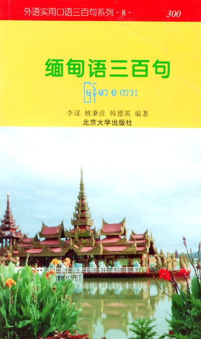 《緬甸語(yǔ)300句》 《緬甸語(yǔ)300句》